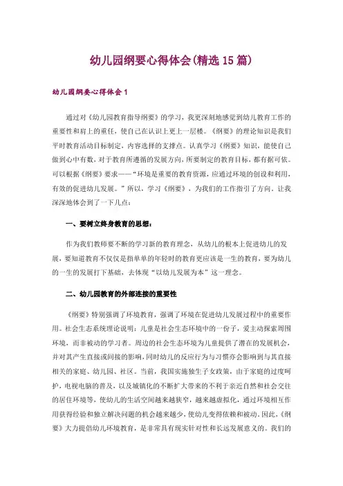 幼儿园纲要心得体会(精选15篇)