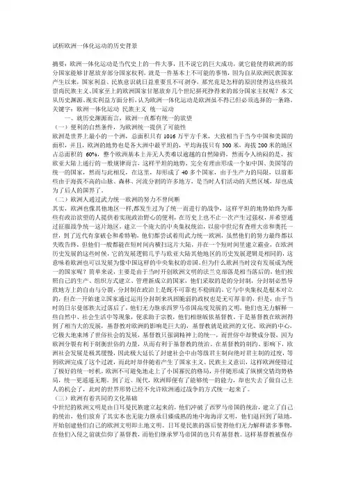 试析欧洲一体化运动的历史背景