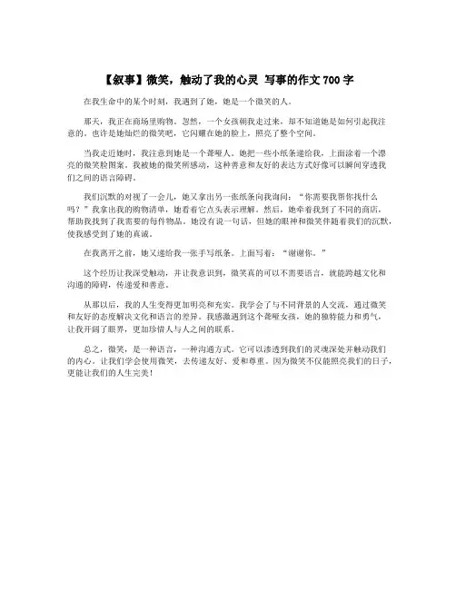 【叙事】微笑,触动了我的心灵 写事的作文700字