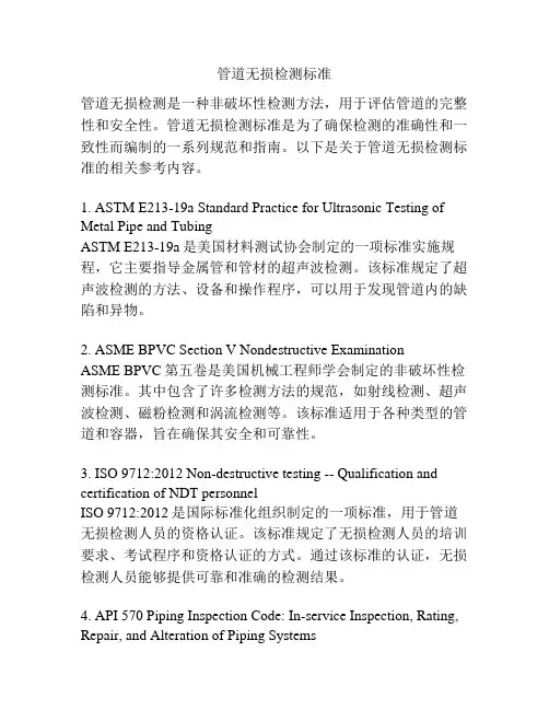 管道无损检测标准