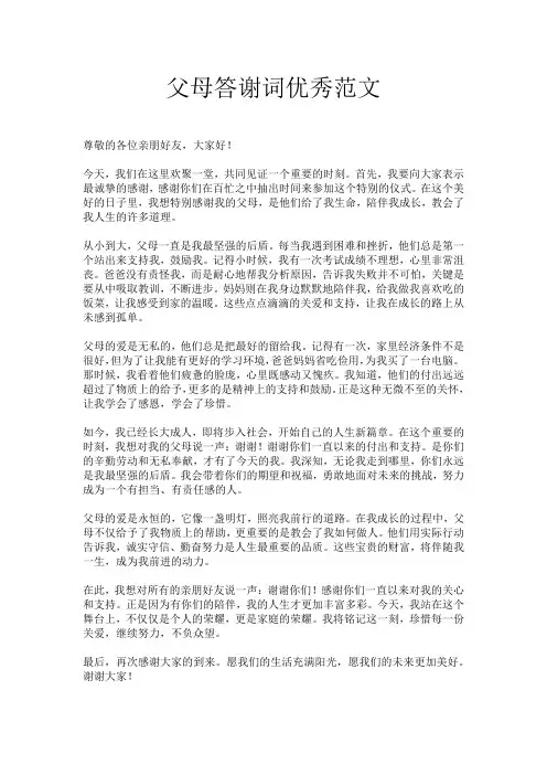 父母答谢词优秀范文