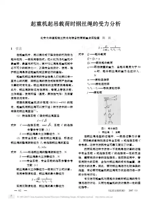 起重机起吊载荷时钢丝绳的受力分析
