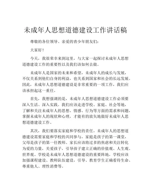 未成年人思想道德建设工作讲话稿