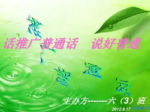 推广普通话PPT