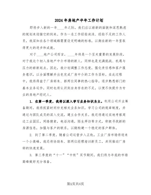 2024年房地产半年工作计划（二篇）