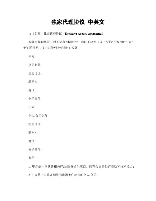 独家代理协议 中英文