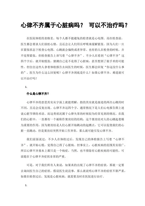 心律不齐属于心脏病吗？可以不治疗吗？