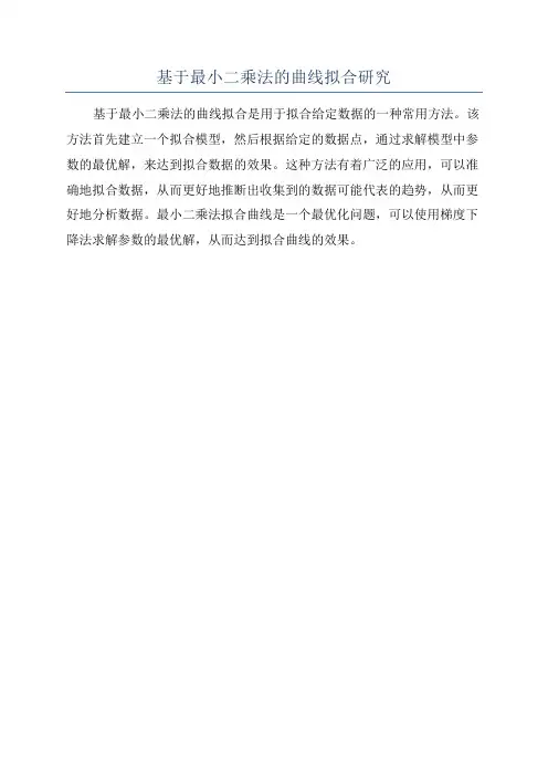 基于最小二乘法的曲线拟合研究