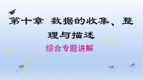 七年级数学下册第10章第十章 《数据的收集、整理与描述》专题
