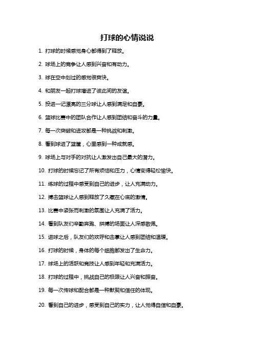 打球的心情说说