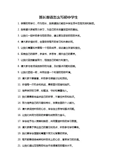 班长寄语怎么写初中学生