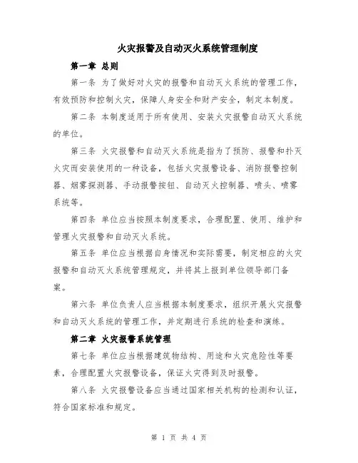 火灾报警及自动灭火系统管理制度