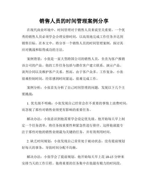 销售人员的时间管理案例分享