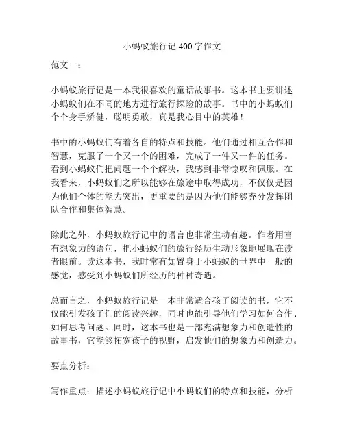 小蚂蚁旅行记400字作文