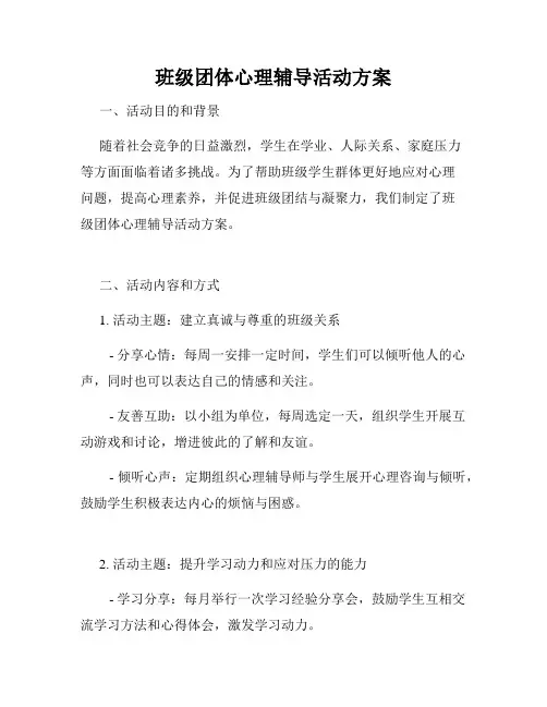 班级团体心理辅导活动方案
