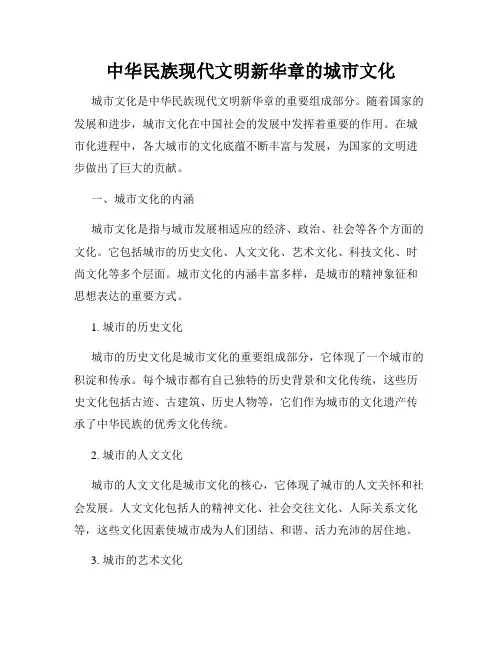 中华民族现代文明新华章的城市文化