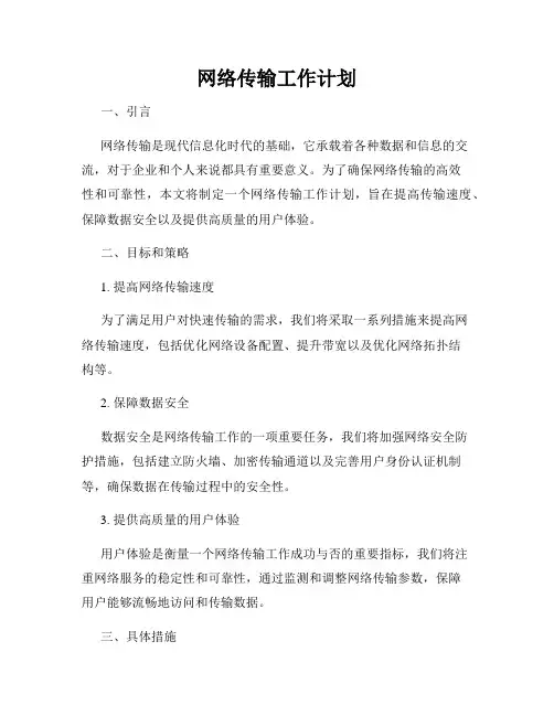 网络传输工作计划