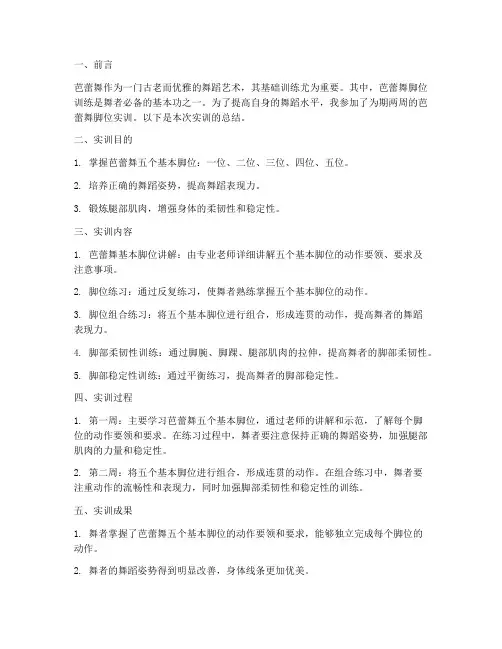芭蕾舞脚位实训报告总结