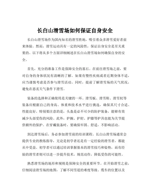 长白山滑雪场如何保证自身安全