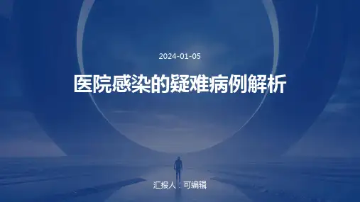医院感染的疑难病例解析
