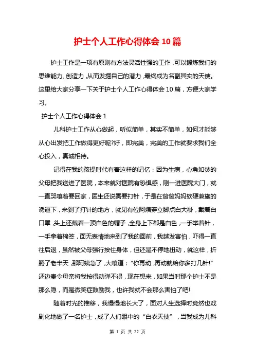 护士个人工作心得体会10篇