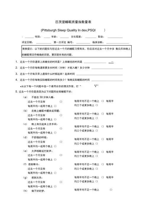 匹茨堡睡眠质量指数量表(PSQI)和评分方法