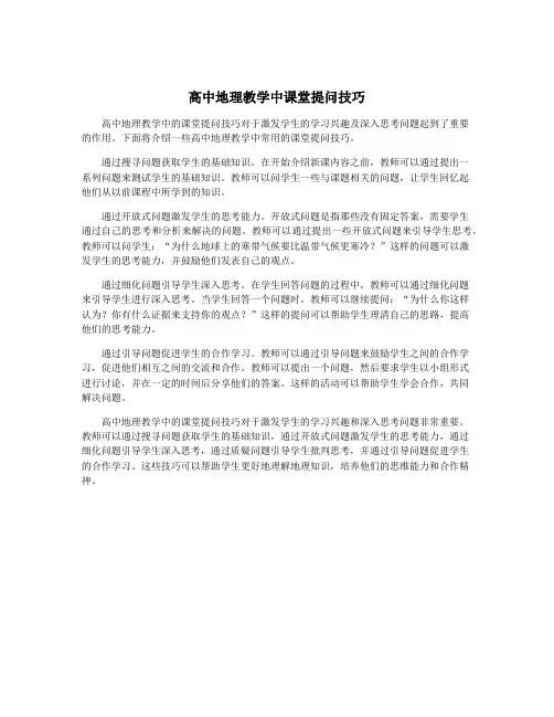 高中地理教学中课堂提问技巧