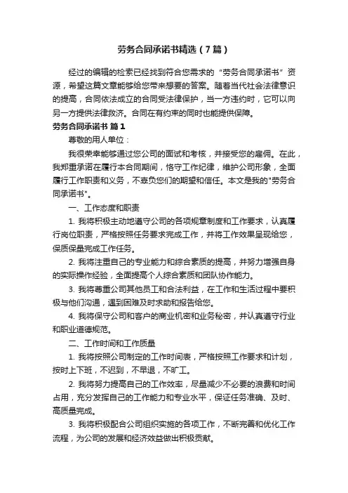 劳务合同承诺书精选（7篇）