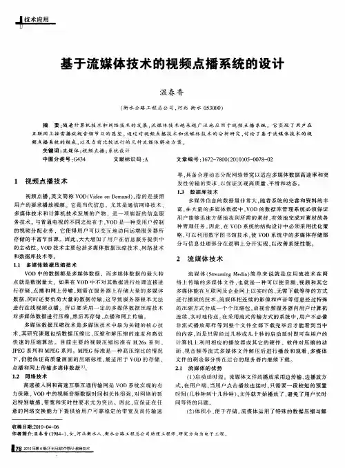 基于流媒体技术的视频点播系统的设计
