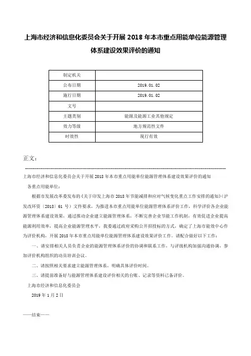 上海市经济和信息化委员会关于开展2018年本市重点用能单位能源管理体系建设效果评价的通知-