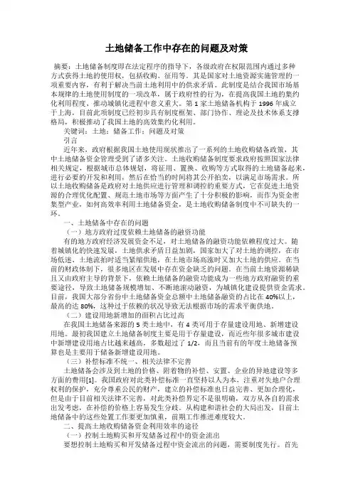 土地储备工作中存在的问题及对策