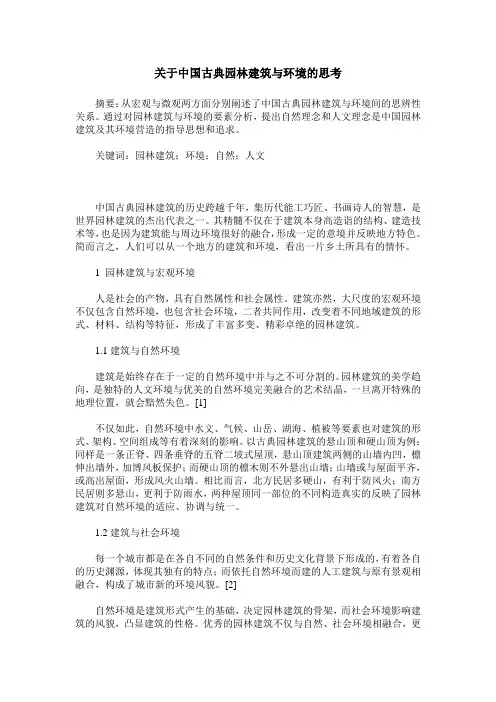 关于中国古典园林建筑与环境的思考