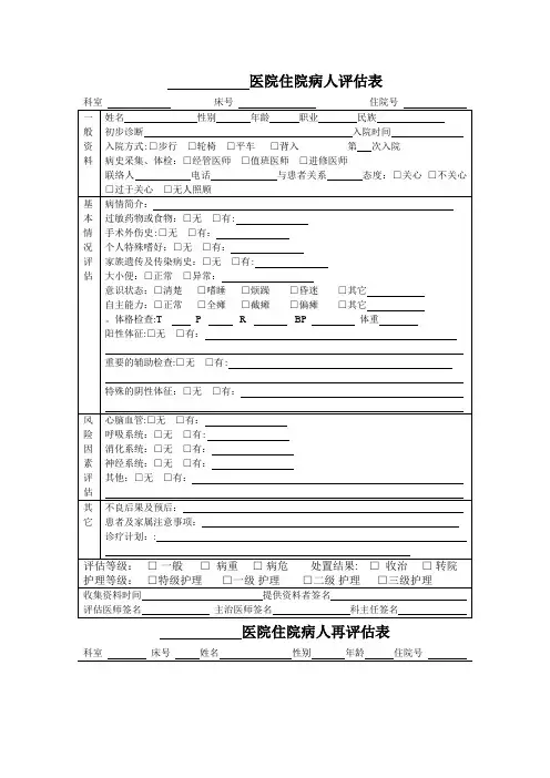 医院住院病人评估表