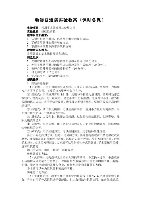 动物普通病实验教案