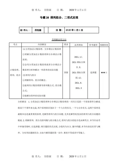 高考数学试题分项解析专题26排列组合二项式定理理含解析试题