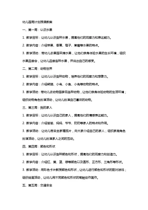 幼儿园周计划授课教案