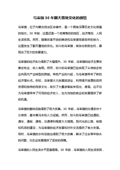 乌审旗30年翻天覆地变化的感悟