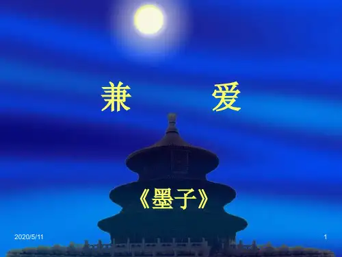 墨子《兼爱》《非攻》《尚贤》课件