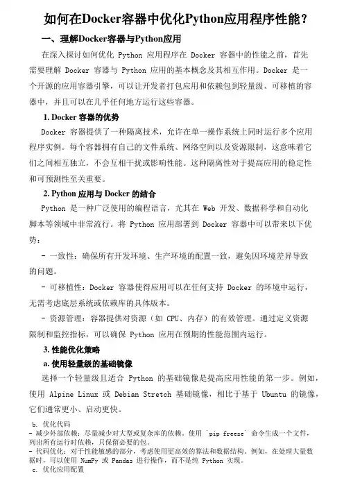 如何在Docker容器中优化Python应用程序性能？