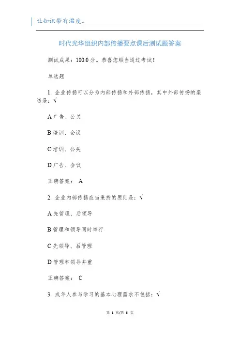 时代光华组织内部传播要点课后测试题答案
