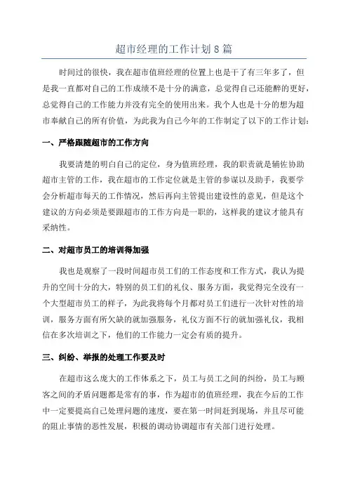 超市经理的工作计划8篇
