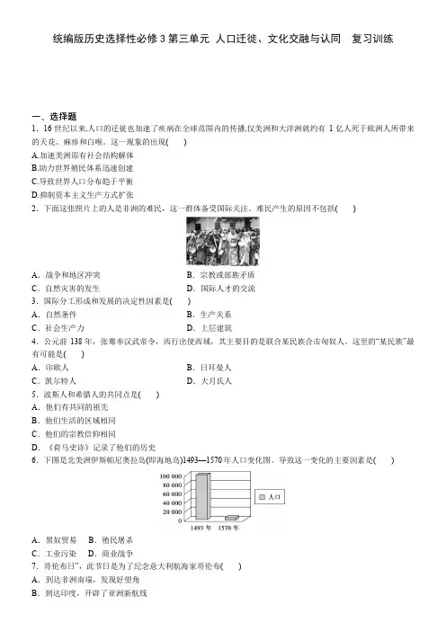 _第三单元 人口迁徙、文化交融与认同  复习训练--人教版高中历史统编版历史选择性必修3