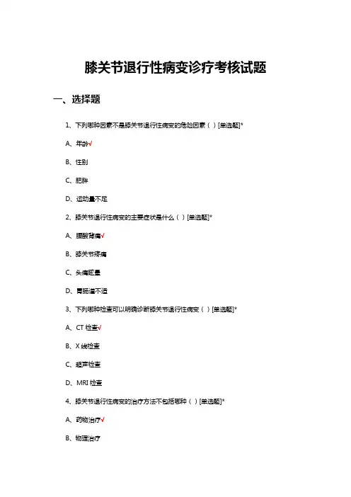 膝关节退行性病变诊疗考核试题