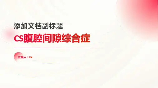 ACS腹腔间隙综合症