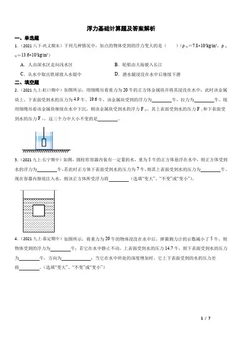 浮力基础计算题及答案解析