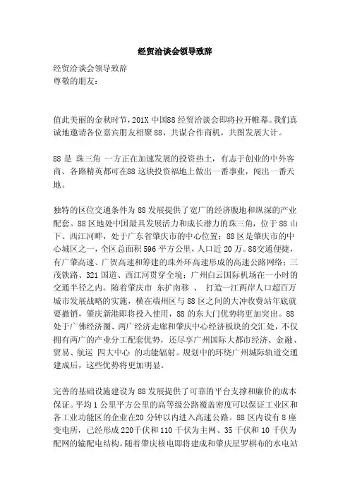 经贸洽谈会领导致辞（范文）