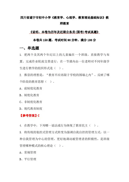 四川省遂宁市初中小学《教育学、心理学、教育理论基础知识》教师教育