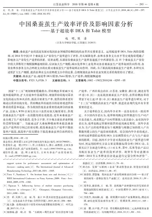 中国桑蚕茧生产效率评价及影响因素分析