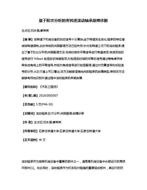 基于阶次分析的变转速滚动轴承故障诊断