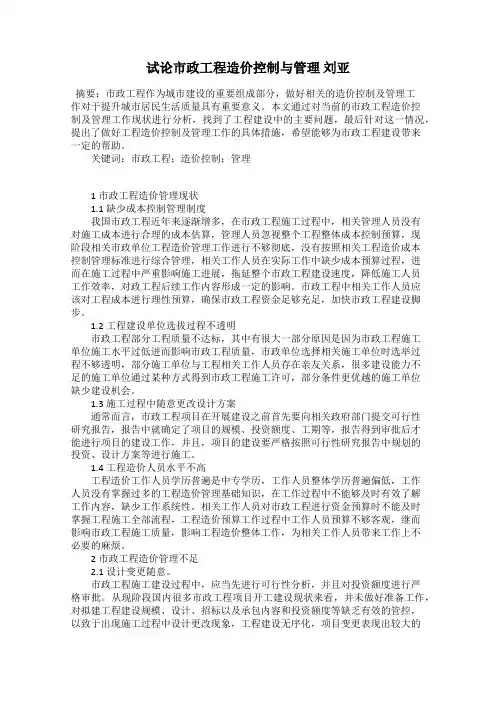 试论市政工程造价控制与管理 刘亚